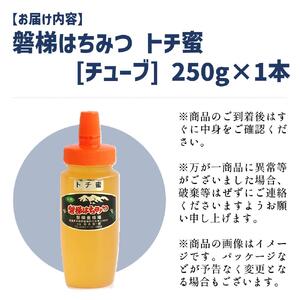 【予約】国産純粋はちみつ 天然 磐梯養蜂 磐梯はちみつ 250g［チューブ］ トチ　※令和8年7月より順次発送予定