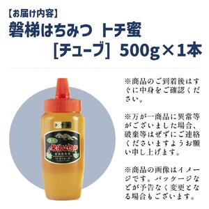 【予約】国産純粋はちみつ 天然 磐梯養蜂 磐梯はちみつ 500g［チューブ］ トチ　※令和8年7月より順次発送予定