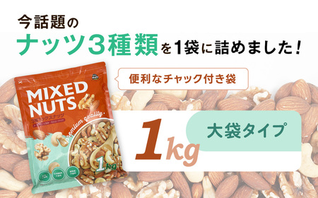 【5月11日価格変更予定】3種プレミアムミックスナッツ 1kg くるみ アーモンド カシューナッツ ANAL005/ ナッツ ミックスナッツ 素焼きアーモンド 無添加 ドライロースト カリフォルニア堅果 産地直輸入 無塩 添 加物不使用 植物油不使用 防災食品 防災用 非常食 保存食 備蓄食なっつ あーもんど かしゅーなっつ MIX みっくすなっつ おつまみ おやつ 大容量 ふるさと納税ナッツ 業務用 ダイエット