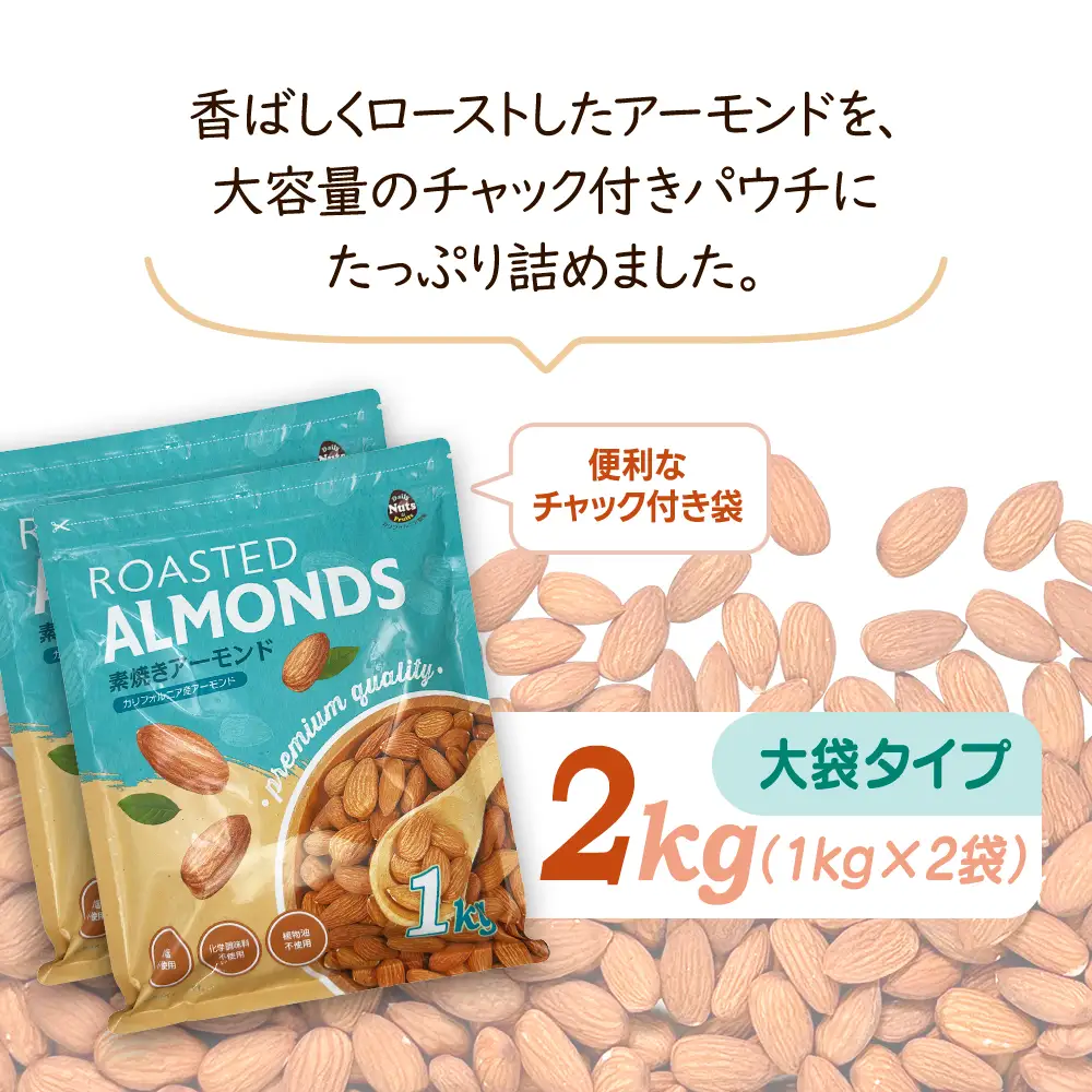 USエクストラNo.1使用 プレミアム煎りたてアーモンド 2kg ANAL002 / ナッツ 素焼きアーモンド 無添加 ドライロースト カリフォルニア堅果 産地直輸入 無塩 添加物不使用 植物油不使用 防災食品 防災用 非常食 保存食 備蓄食 おつまみ おやつ 大容量ふるさと納税ナッツ 業務用  ダイエット 群馬県 安中市 送料無料