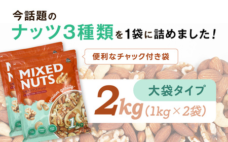 【5月11日価格変更予定】3種プレミアムミックスナッツ 2kg くるみ アーモンド カシューナッツ ANAL004 / ナッツ ミックスナッツ 素焼きアーモンド 無添加 ドライロースト カリフォルニア堅果 産地直輸入 無塩 添 加物不使用 植物油不使用 防災食品 防災用 非常食 保存食 備蓄食なっつ あーもんど かしゅーなっつ MIX みっくすなっつ おつまみ おやつ 大容量 ふるさと納税ナッツ 業務用 ダイエット