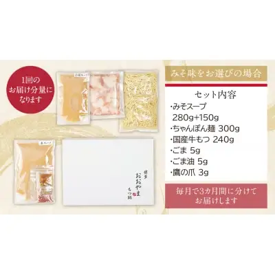 Z65-81 寄附額改定↓↓ 【定期便3ヶ月】博多もつ鍋おおやまもつ鍋みそ味2人前 もつ鍋