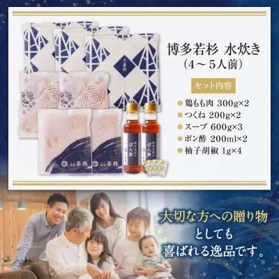 Y61-21 博多若杉 水炊きセット(4～5人前)  水炊き