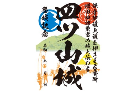 四ツ山城 御城印 1枚 埼玉県指定史跡 比企郡 [おいでなせえ 埼玉県 小川町 157]
