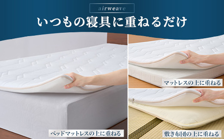 エアウィーヴ マットレストッパー1.0 シングル ｴｱｳｨｰｳﾞ