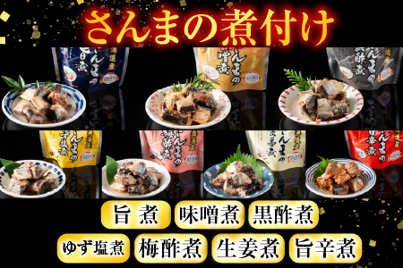 【北海道根室産】煮つけ詰め合わせセット A-09006