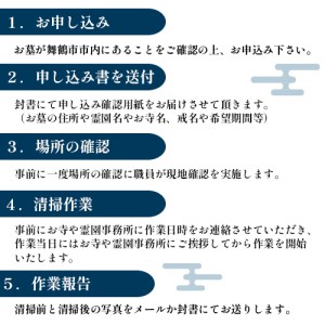 京都府舞鶴市 お墓のお掃除代行 ： 除草・墓石・霊標・灯篭の水洗い拭き上げ・花お供え・線香焚き上げ