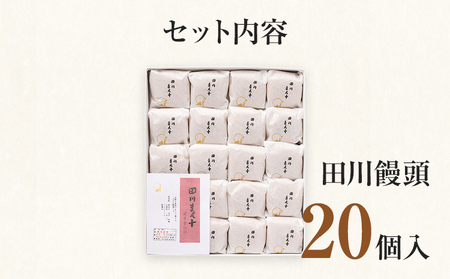 田川饅頭 20個入 饅頭