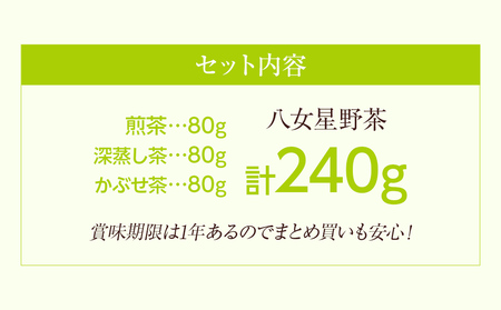 八女星野茶詰合せ「星乃絆」