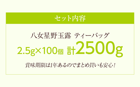 八女星野玉露ティーバッグ 2.5g×100個 ティーバッグ