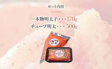 かねふく 明太子セット670g＜無着色一本物170ｇ＋かねふくチューブ明太 500g＞