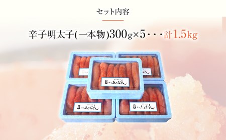 博多まるきた水産　博多あごおとし　無着色辛子明太子1.5kg(一本物300g×5)