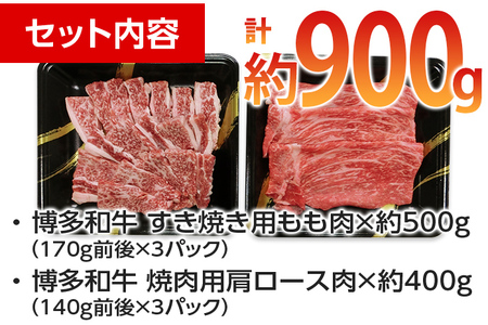 博多和牛　すき焼き用もも&焼肉用肩ロース 2種セット (計約900g)
