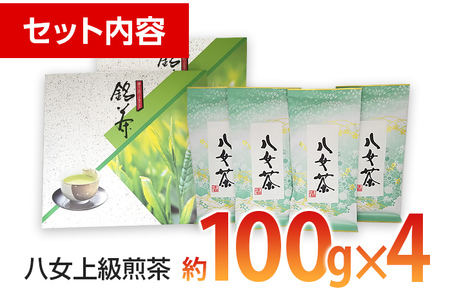 八女上級煎茶(約100g×4)