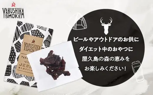 【数量限定】屋久鹿ジャーキー25ｇ | ジャーキー