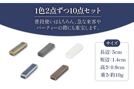 【美濃焼】長角 箸置 5色10個セット【金正陶器】食器 箸置き カトラリーレスト キッチン雑貨 はしおき おもてなし パーティー 和風 シンプル おしゃれ [MAK025]