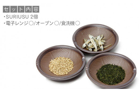 【美濃焼】SURIUSU（スリウス）2個セット【ヤマ亮横井製陶所】キッチン雑貨 調理道具 すり鉢 石うす 石臼 ごますり器 薬味 キッチンツール コンパクト おしゃれ 送料無料 [MAL014]