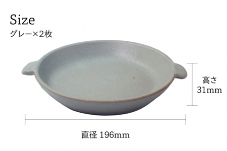 【美濃焼】CORON ディッシュ ペアセット グレー＆グレー【伸光窯】 食器 皿 プレート メインディッシュ 耐熱 オーブン 食器セット ペア セット 灰色 グレー シンプル おしゃれ 送料無料   [MAQ007]