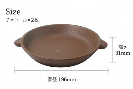 【美濃焼】CORON ディッシュ ペアセット チャコール＆チャコール【伸光窯】 食器 皿 プレート メインディッシュ 耐熱 オーブン 食器セット ペア セット チャコール 茶色 シンプル おしゃれ 送料無料   [MAQ008]