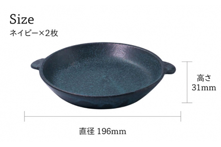 【美濃焼】CORON ディッシュ ペアセット ネイビー＆ネイビー【伸光窯】 食器 皿 プレート メインディッシュ 耐熱 オーブン 食器セット ペア セット 紺 ネイビー シンプル おしゃれ 送料無料   [MAQ009]