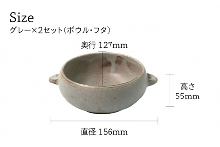 【美濃焼】CORON ボウル（フタ付き） ペアセット グレー＆グレー【伸光窯】食器 耐熱皿 鉢 グラタン皿 スープボウル サラダボウル おひつ 蓋付き 灰色 陶器 土物 写真映え カフェ風 シンプル おしゃれ レンジ対応 食洗機対応 送料無料 蒸し物 蒸し器 スチーマー [MAQ022]