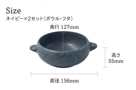 【美濃焼】CORON ボウル（フタ付き） ペアセット ネイビー＆ネイビー【伸光窯】食器 耐熱皿 鉢 グラタン皿 スープボウル サラダボウル おひつ 蓋付き 紺 陶器 土物 写真映え カフェ風 シンプル おしゃれ レンジ対応 食洗機対応 送料無料 蒸し物 蒸し器 スチーマー [MAQ024]