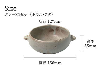 【美濃焼】CORON ボウル（フタ付き） ペアセット グレー＆チャコール（オーブン対応/耐熱食器）【伸光窯】食器 耐熱皿 鉢 グラタン皿 スープボウル サラダボウル おひつ 蓋付き 灰色 茶 ブラウン 陶器 土物 写真映え カフェ風 シンプル おしゃれ レンジ対応 食洗機対応 送料無料 蒸し物 蒸し器 スチーマー [MAQ032]