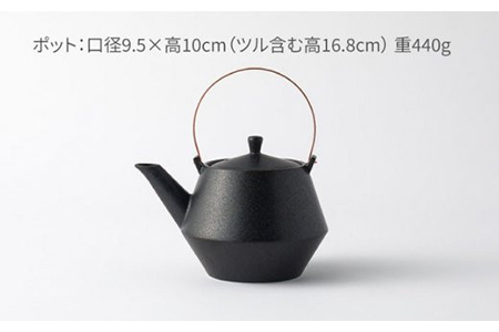 【美濃焼】frustum 土瓶湯呑3点セット（黒）【晋山窯ヤマツ】≪土岐市≫ 茶器 茶器セット 急須 ポット ティーポット [MAS006]
