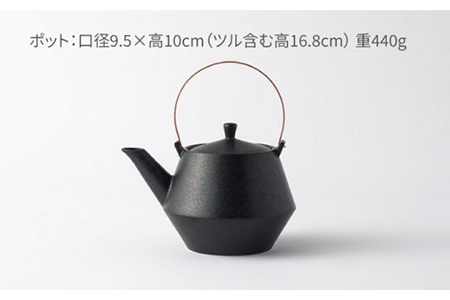 【美濃焼】frustum 土瓶煎茶3点セット（黒）【晋山窯ヤマツ】≪土岐市≫ 茶器 茶器セット 急須 ポット ティーポット[MAS010]