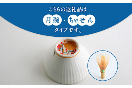 【美濃焼】お抹茶の器 茶箱あそび 福MITATE（ちゃせん型 月碗）【buzan 武山窯】≪土岐市≫ 茶道具 茶道具セット 茶道 茶道セット 抹茶碗 振出し 茶器 茶筌筒 茶巾筒 茶筌 茶せん ちゃせん 茶杓 抹茶 送料無料  [MBA038]