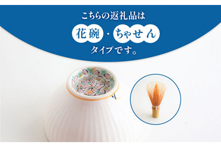 【美濃焼】お抹茶の器 茶箱あそび 福MITATE（ちゃせん型 花碗）【buzan 武山窯】≪土岐市≫  茶道具 茶道具セット 茶道 茶道セット 抹茶碗 振出し 茶器 茶筌筒 茶巾筒 茶筌 茶せん ちゃせん 茶杓 抹茶 送料無料  [MBA039]