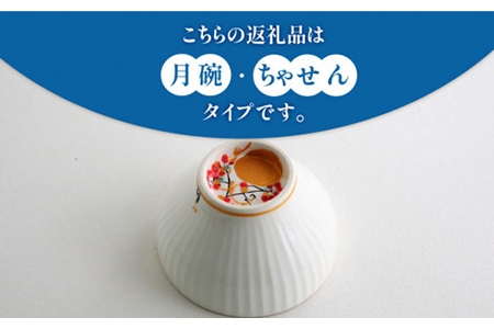 【美濃焼】お抹茶の器 雪月花茶遊び碗 ちゃせん風（月碗）【buzan 武山窯】食器 茶器 抹茶碗 茶道 お茶道具 布袋付き 桐箱入り ギフト プレゼント 贈り物 かわいい おしゃれ 送料無料 [MBA044]