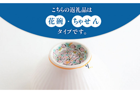 【美濃焼】お抹茶の器 雪月花茶遊び碗 ちゃせん風（花碗）【buzan 武山窯】食器 茶器 抹茶碗 茶道 お茶道具 布袋付き 桐箱入り ギフト プレゼント 贈り物 かわいい おしゃれ 送料無料 [MBA045]