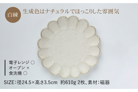 【美濃焼】リンカ 24プレート2枚セット 白練×空練【カネコ小兵製陶所】【TOKI MINOYAKI返礼品】  食器 プレート 皿 大皿 中皿 パスタ皿 花 食器セット 送料無料 ホワイト 白 水色 ブルー   [MBD046]