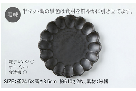 【美濃焼】リンカ 24プレート2枚セット 黒練×空練【カネコ小兵製陶所】【TOKI MINOYAKI返礼品】  食器 プレート 皿 大皿 中皿 パスタ皿 花 食器セット 送料無料 ブラック 黒 水色   [MBD051]
