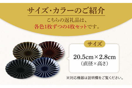 【美濃焼】ぎやまん陶 7寸中皿 4色セット【カネコ小兵製陶所】【TOKI MINOYAKI返礼品】食器 皿 プレート パスタ皿 ケーキ皿 メインディッシュ ランチ ディナー 4枚セット 家族 おもてなし 黒 紺 青 茶 緑 おしゃれ レンジ対応 食洗機対応 送料無料 [MBD065]