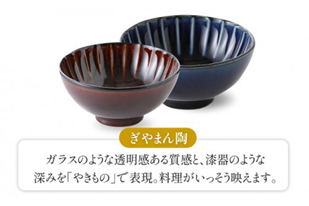 【美濃焼】ぎやまん陶 カロリー茶碗 2個セット 茄子紺ブルー（Lサイズ）×漆ブラウン（Mサイズ）【カネコ小兵製陶所】【TOKI MINOYAKI返礼品】食器 ご飯茶碗 夫婦茶碗 ボウル ペア カップル ネイビー ブルー ブラウン 紺 青 茶 おしゃれ ギフト プレゼント 贈り物 レンジ対応 食洗機対応 送料無料 [MBD085]