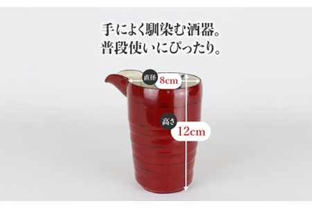 【美濃焼】漆陶 酒器セット 根来【宗山窯】【TOKI MINOYAKI返礼品】 食器 おちょこ とっくり 酒器 杯 お猪口 御猪口 徳利 漆 呉須 染付 工芸品 職人 赤 レッド 陶器 送料無料[MBI004]