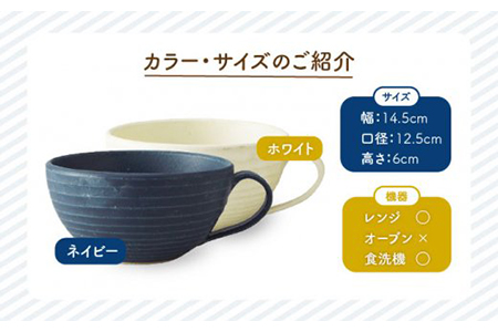 【美濃焼】NAMI スープカップ ペアセット【丸利玉樹利喜蔵商店】 マグカップ 食器 うつわ  食器 おしゃれ スープカップ カップ 大きい 日本製 美濃焼 カフェ風 軽量 電子レンジ対応 食洗機対応 送料無料  [MCC007]