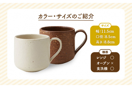 【美濃焼】Dig マグカップ ペアセット【丸利玉樹利喜蔵商店】 カフェ コーヒーカップ 紅茶 うつわ 食器 カフェ シンプル かわいい おしゃれ カフェ かわいい スープ カフェ シンプル 日本製 美濃焼 陶器 コップ カップ マグ マグカップ かわいい おしゃれ 手付き コーヒー ミルク 紅茶 お茶 おうち時間 送料無料   [MCC008]