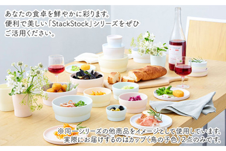 【美濃焼】StackStock カップ ペアセット 鳥の子色2個【城山製陶所】食器 コップ タンブラー 湯呑み コーヒー 紅茶 花瓶 花器 インテリア 収納 スタック カラフル パステルカラー 電子レンジ対応 食洗器対応 かわいい おしゃれ ペア セット 黄色 イエロー 送料無料 [MCK018]
