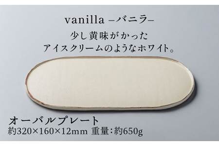 【美濃焼】ブランシュ オーバルプレート・カップMセット（vanilla）【JYUZAN-寿山-】 食器 プレート 皿 大皿 楕円皿 ワンプレート メインディッシュ コップ カップ 湯呑み ゆのみ ユノミ セット おしゃれ シンプル ホワイト 白 送料無料   [MCN013]
