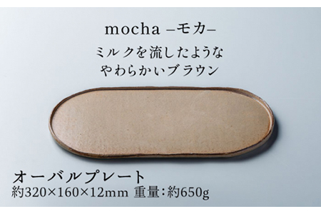 【美濃焼】ブランシュ オーバルプレート・カップMセット（mocha）【JYUZAN-寿山-】食器 プレート 皿 大皿 楕円皿 ワンプレート メインディッシュ コップ カップ 湯呑み ゆのみ ユノミ セット おしゃれ シンプル 送料無料    [MCN014]