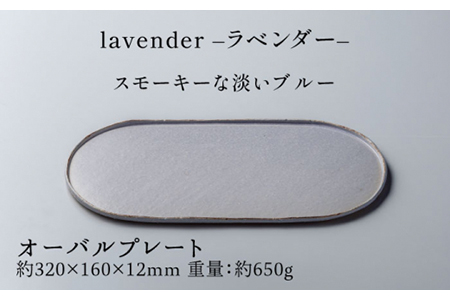 【美濃焼】ブランシュ オーバルプレート・カップMセット（lavender）【JYUZAN-寿山-】 食器 プレート 皿 大皿 楕円皿 ワンプレート メインディッシュ コップ カップ 湯呑み ゆのみ ユノミ セット おしゃれ シンプル 送料無料   [MCN015]