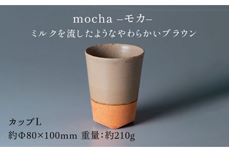 【美濃焼】ブランシュ カップLペアセット（vanilla×mocha）【JYUZAN-寿山-】 食器 コップ 湯呑み 湯飲み セット おしゃれ 美濃焼 食器 湯呑み 電子レンジ対応 食洗機対応 優しい 送料無料   [MCN016]