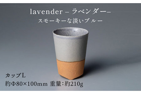 【美濃焼】ブランシュ カップLペアセット（vanilla×lavender）【JYUZAN-寿山-】 食器 コップ 湯呑み 湯飲み セット おしゃれ 美濃焼 食器 湯呑み 電子レンジ対応 食洗機対応 優しい 送料無料    [MCN017]