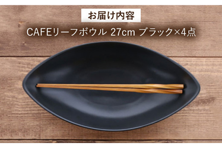 【美濃焼】CAFEリーフボウル 27cm 黒マット 4個セット【EAST table】 [MBS042]
