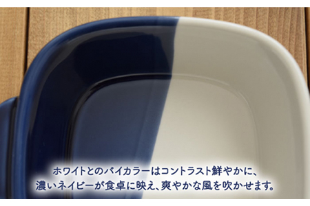 【美濃焼】グラタン皿 正角 バイカラー minoruba ネイビー 4個セット【EAST table】 食器 うつわ 耐熱皿 グリル おしゃれ [MBS044]