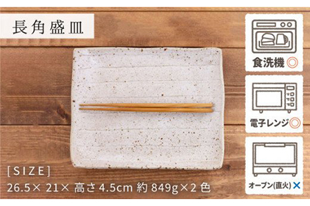 【美濃焼】長角盛皿・角小付 各2色セット ソギ 和食器【EAST table】  [MBS052]