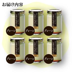 なめらかぷりん6個【プレーン6個セット】【プリン なめらか 詰め合わせ  濃厚こだわり プレーン スイーツ  お菓子 デザート ギフト お取り寄せ 愛知県 長久手市 AV001】